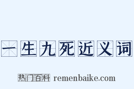 一生九死近义词是什么意思的图片